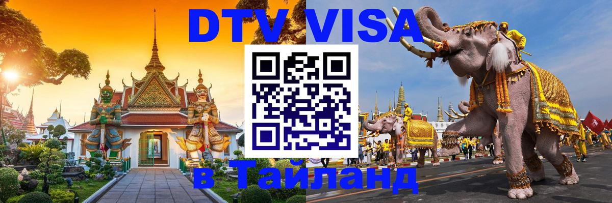 Сколько стоит виза DTV в Тайланд Любляна 