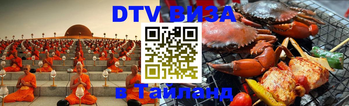 Destination Thailand Visa (DTV виза) 