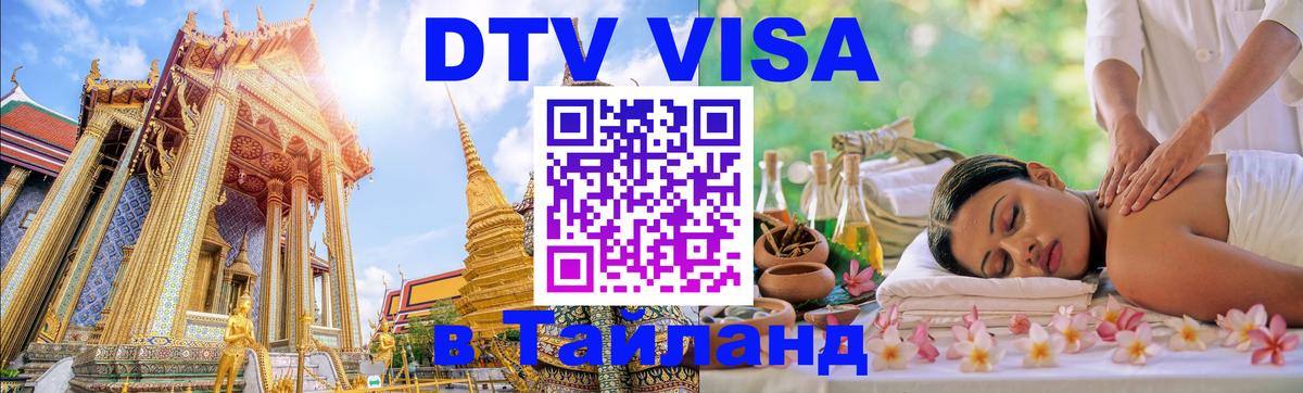 Цены на DTV визу в Таиланд — пакеты услуг, достаточно даже паспорта - 21.11.2025 